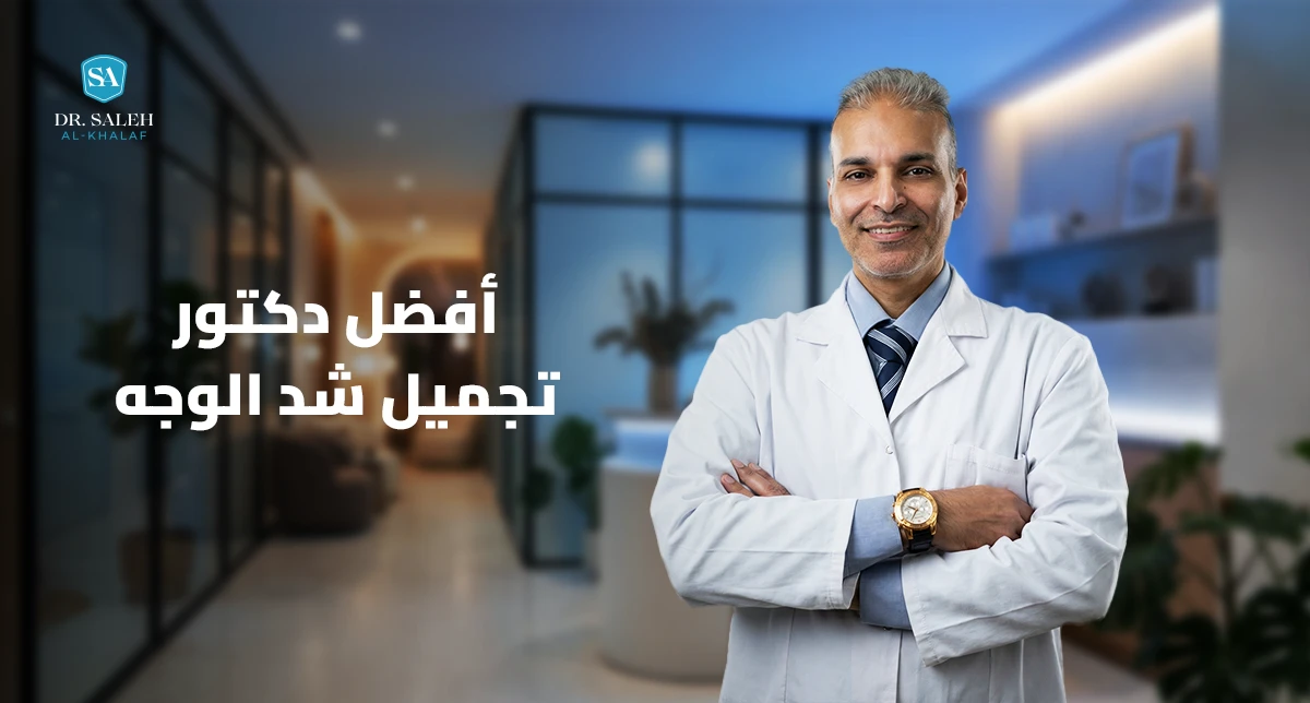 أفضل دكتور تجميل شد الوجه
